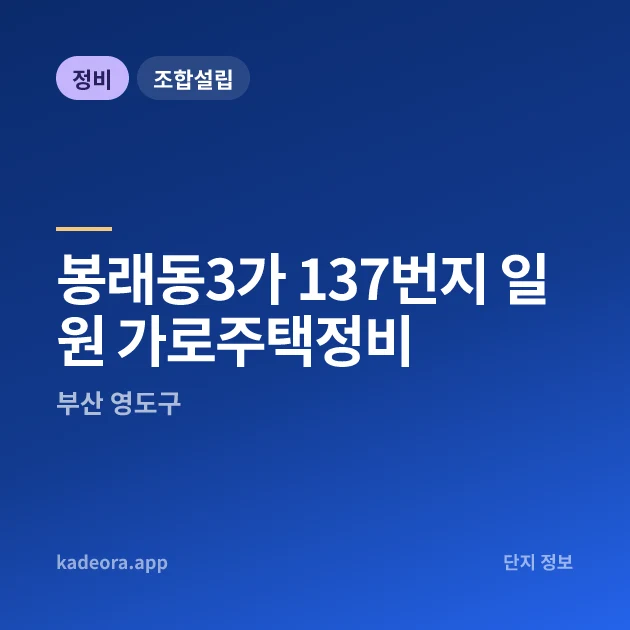 부산 영도구 봉래동3가 137번지 일원 가로주택정비 현장 카드