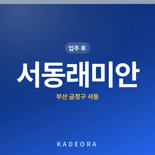 서동래미안 현장 카드
