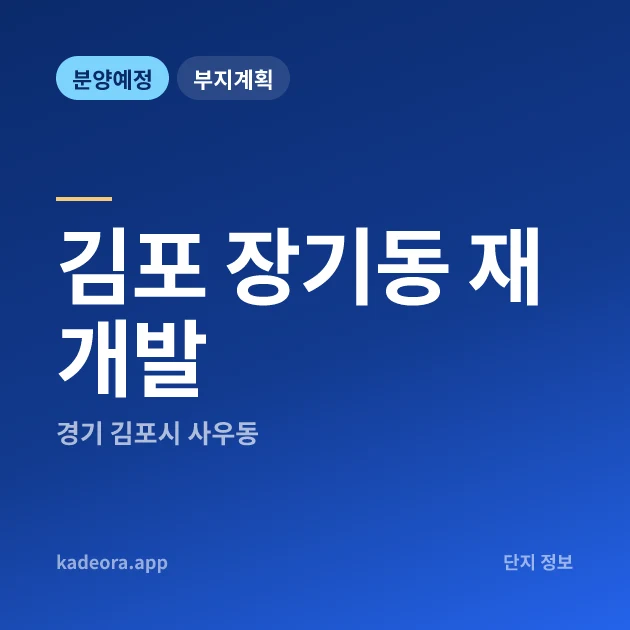 경기 김포 장기동 재개발 현장 카드