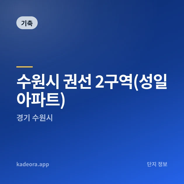 수원시 권선 2구역(성일아파트) 현장 카드