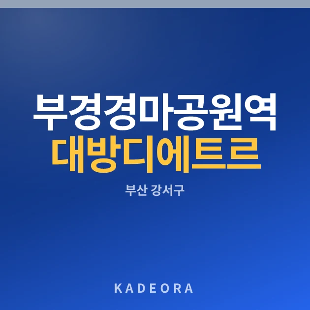 부경경마공원역 대방 디에트르 더리버(AP1BL) 현장 카드