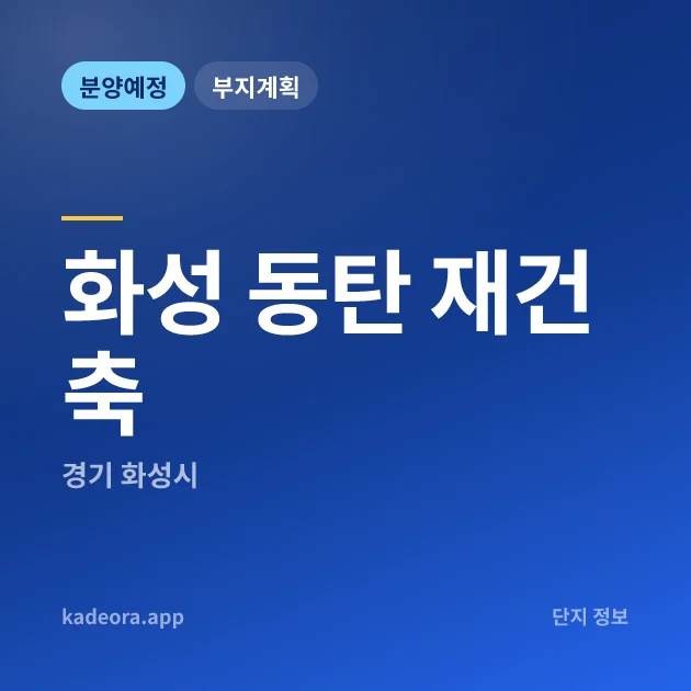 경기 화성 동탄 재건축 현장 카드