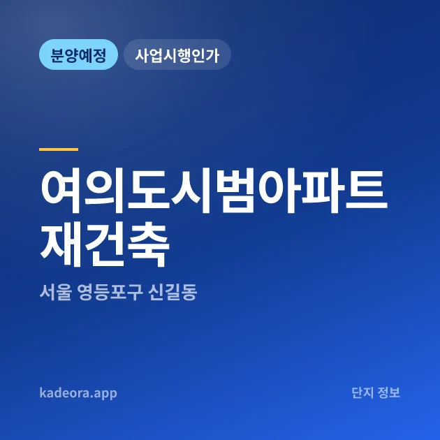 서울 영등포구 여의도시범아파트 재건축 현장 카드