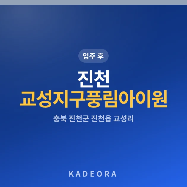 진천 교성지구 풍림아이원 트리니티 현장 카드
