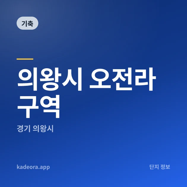 의왕시 오전라구역 현장 카드