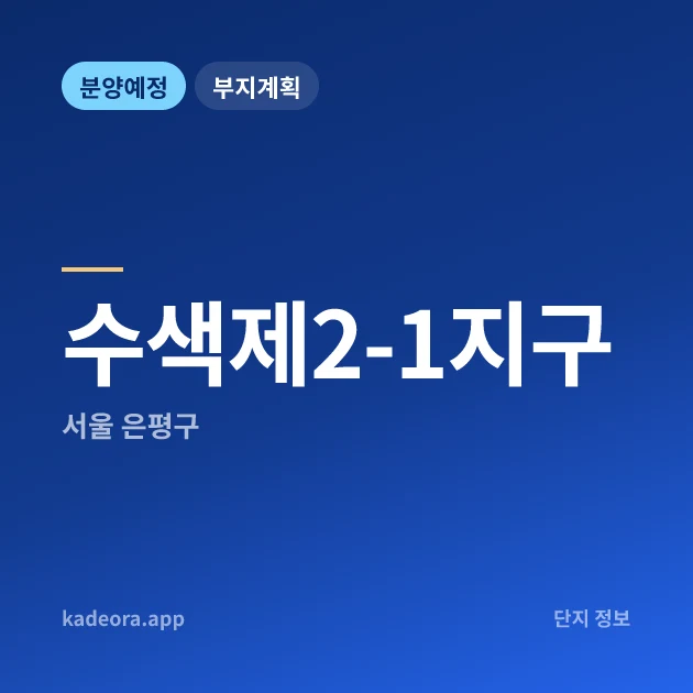 서울 은평구 수색제2-1지구 현장 카드