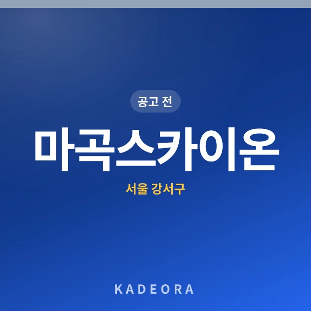 마곡스카이온 현장 카드