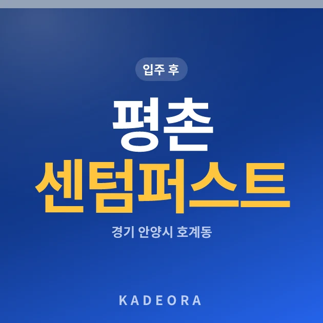 평촌 센텀퍼스트 현장 카드