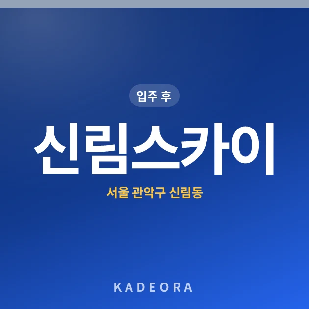 신림스카이아파트 현장 카드