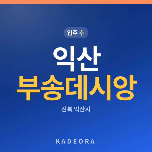 익산 부송 데시앙 민간참여형 공공분양주택 현장 카드