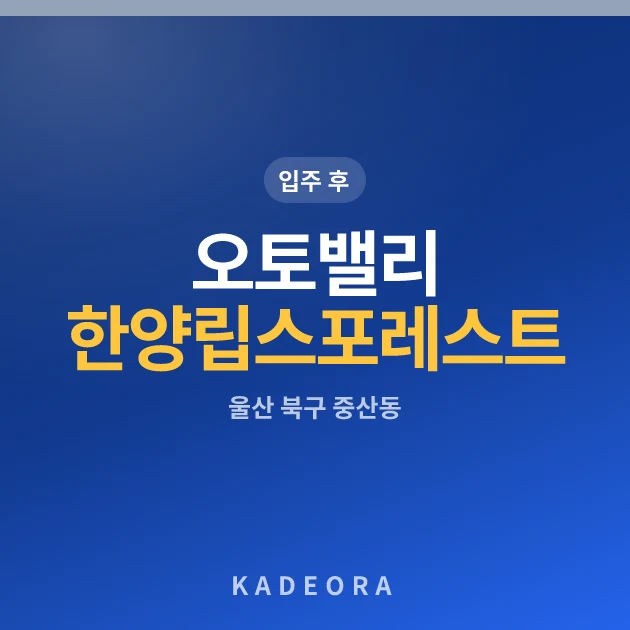 오토밸리 한양립스 포레스트 현장 카드