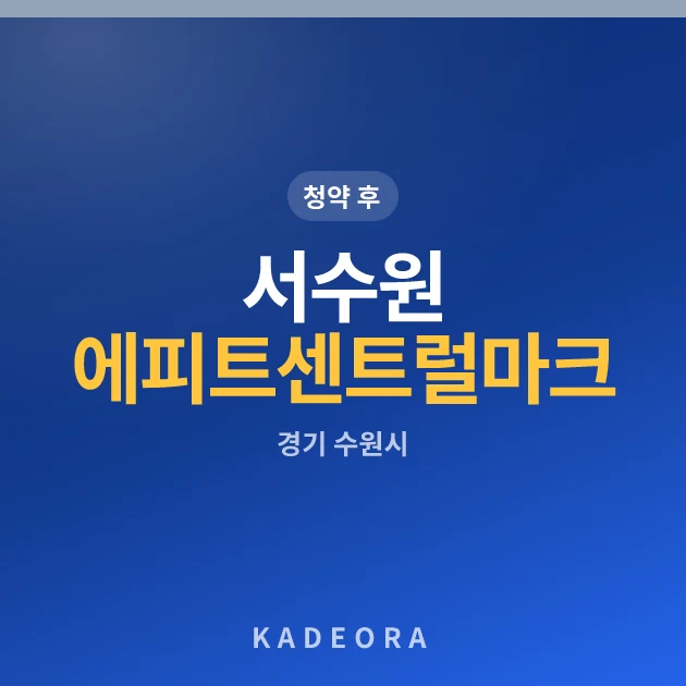 서수원 에피트 센트럴마크(M2BL)(3차) 현장 카드