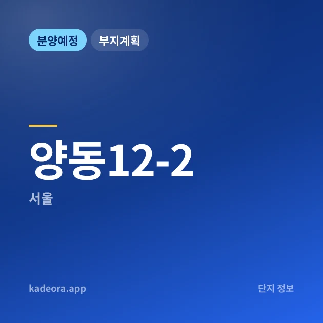 양동12-2 현장 카드