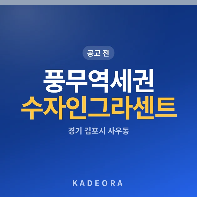 풍무역세권 수자인 그라센트 2차(5차) 현장 카드