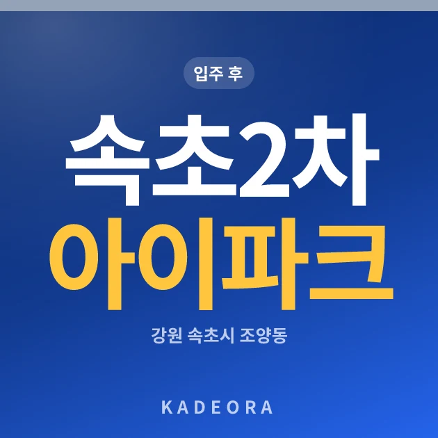 속초2차 아이파크 현장 카드