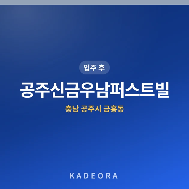 공주신금우남퍼스트빌 현장 카드