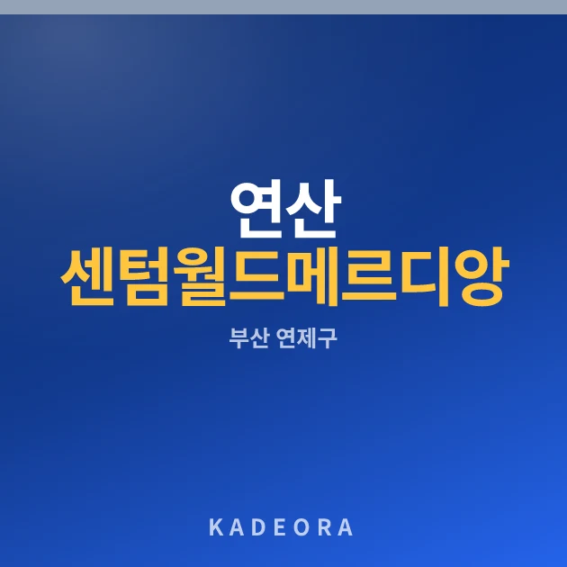 연산 센텀 월드메르디앙 현장 카드