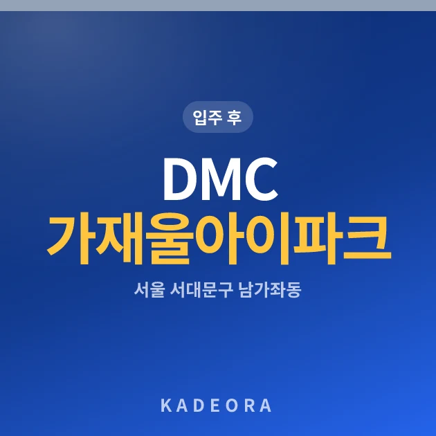 DMC 가재울 아이파크 현장 카드