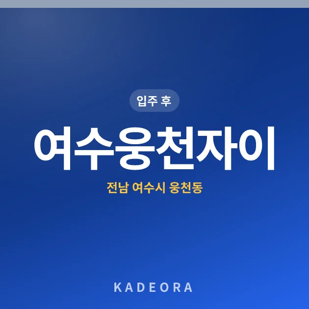 여수웅천자이 현장 카드