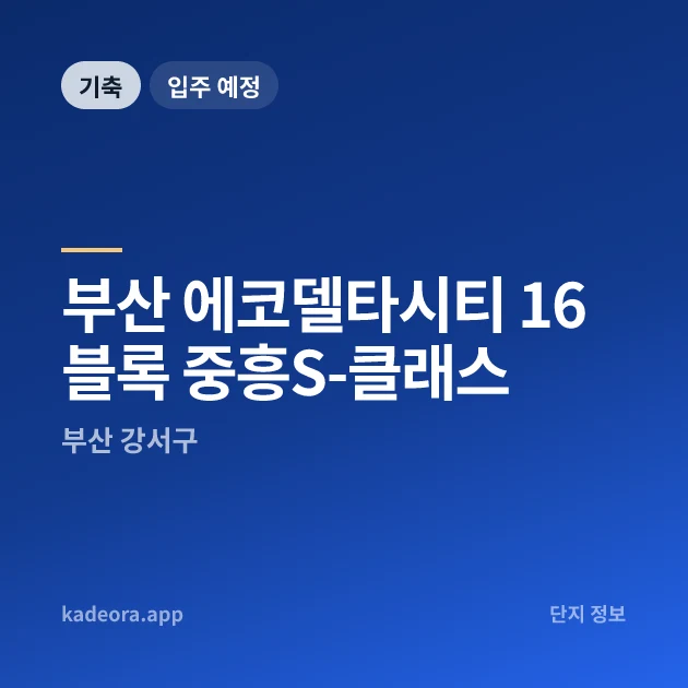 부산 에코델타시티 16블록 중흥S-클래스 현장 카드