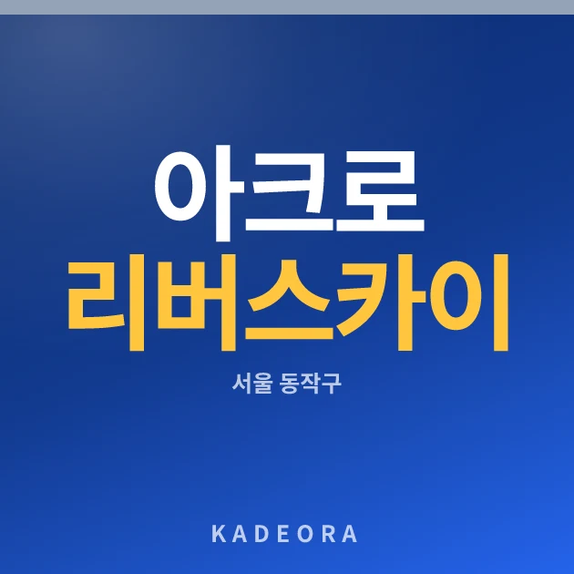 아크로 리버스카이(2차) 현장 카드