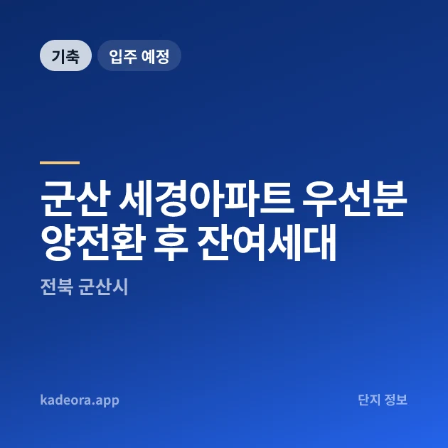 군산 세경아파트 우선분양전환 후 잔여세대 현장 카드