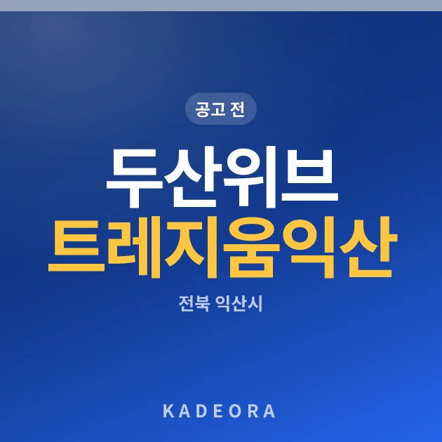 두산위브 트레지움 익산 현장 카드