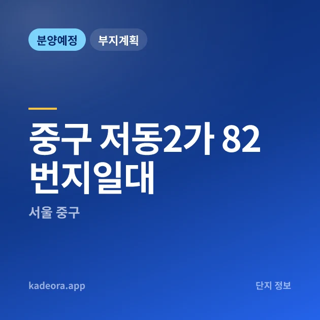 중구 저동2가 82번지일대 현장 카드
