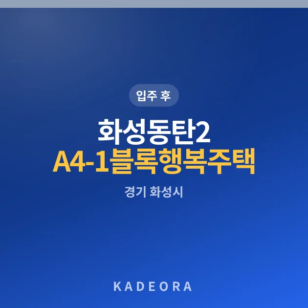 화성동탄2 A4-1블록 행복주택 추가모집 현장 카드
