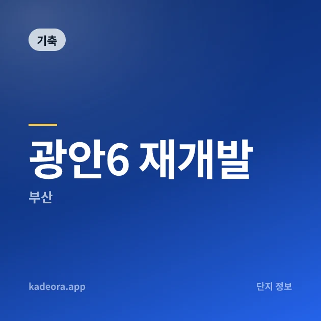 광안6 재개발 현장 카드