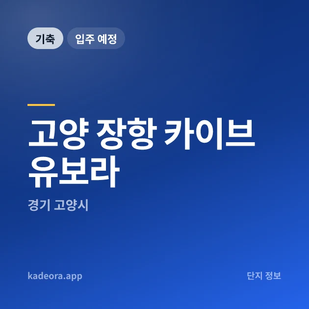 고양 장항 카이브 유보라 현장 카드