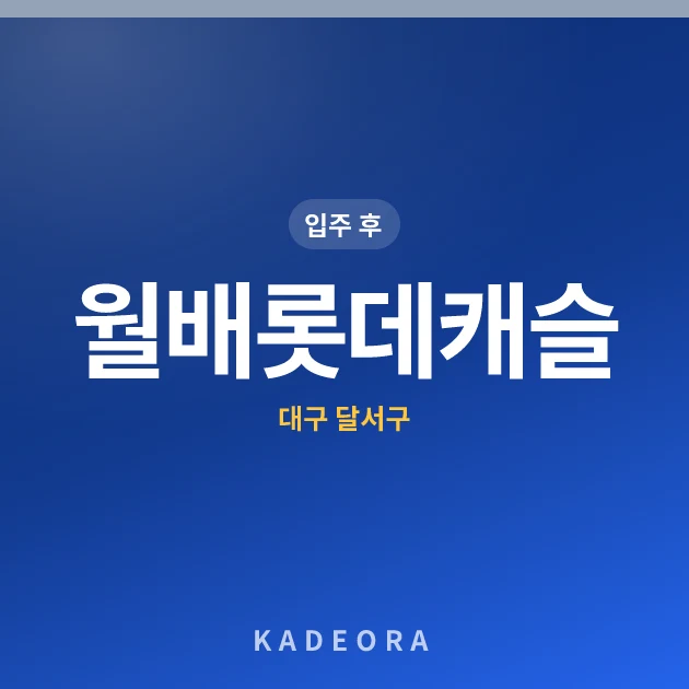월배롯데캐슬 현장 카드