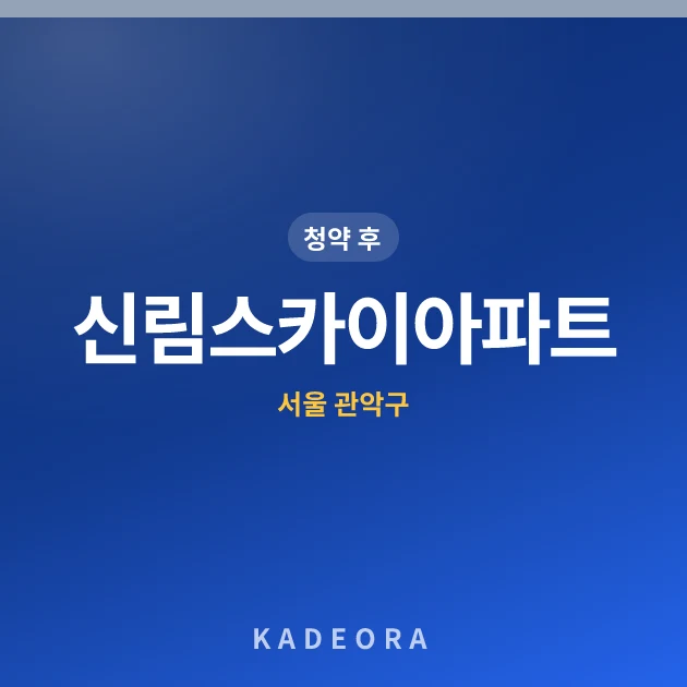 신림스카이아파트(20차) 현장 카드