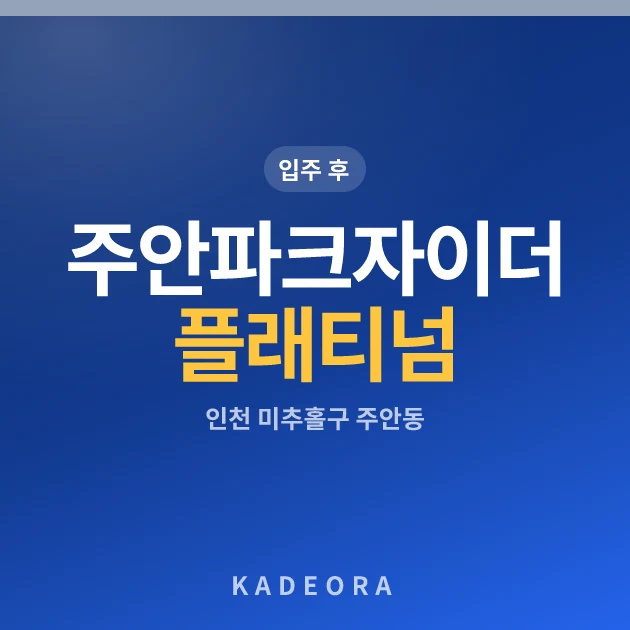 주안파크자이 더 플래티넘 현장 카드