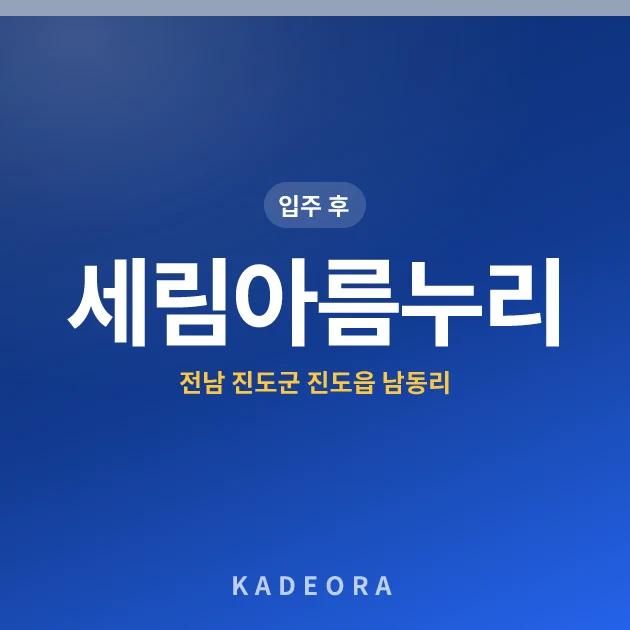 세림아름누리 현장 카드