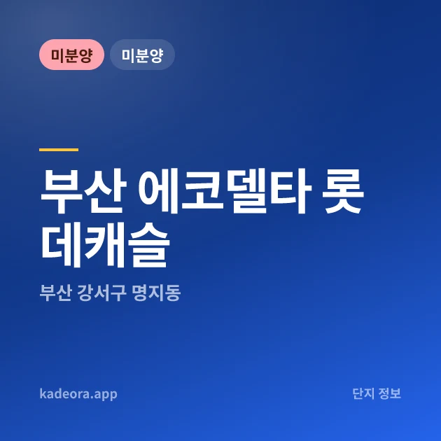부산 에코델타 롯데캐슬 현장 카드