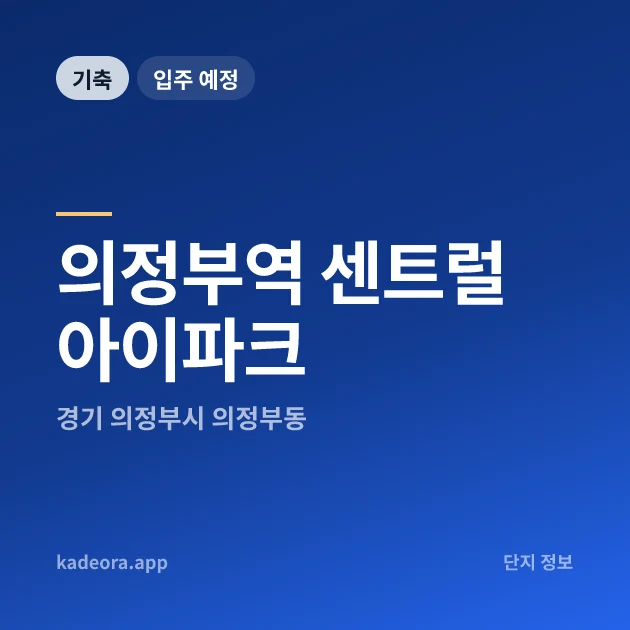 의정부역 센트럴 아이파크 현장 카드