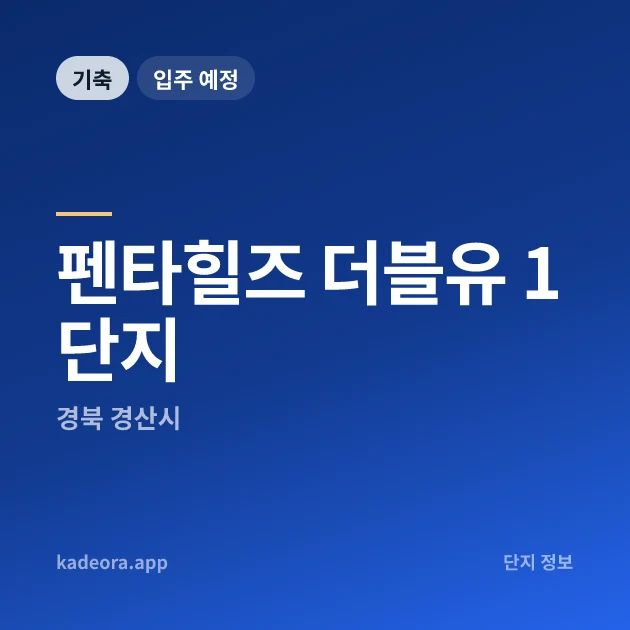 펜타힐즈 더블유 1단지 현장 카드