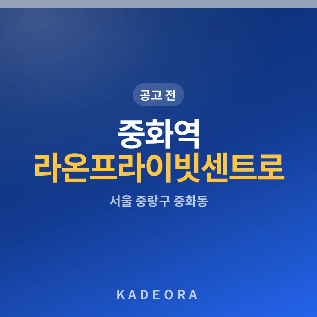 중화역 라온프라이빗 센트로 · 서울 중랑구 소재 · 분양 예고 단계 현장 카드