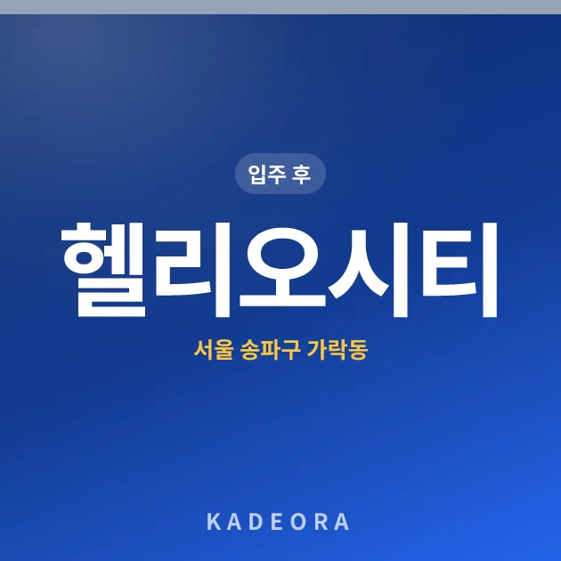 헬리오시티 현장 카드