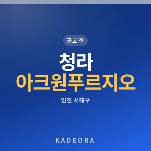 청라 아크원 푸르지오 현장 카드