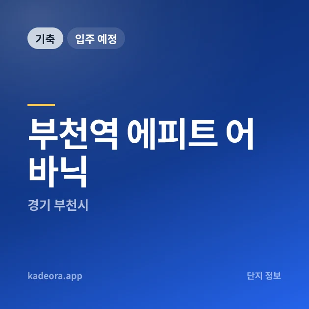 부천역 에피트 어바닉 현장 카드