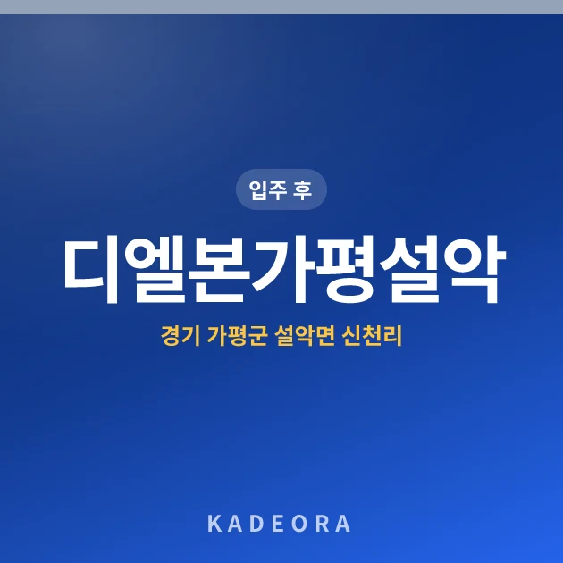디엘본가평설악아파트 현장 카드