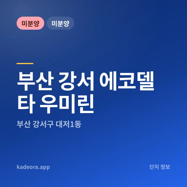 부산 강서 에코델타 우미린 현장 카드