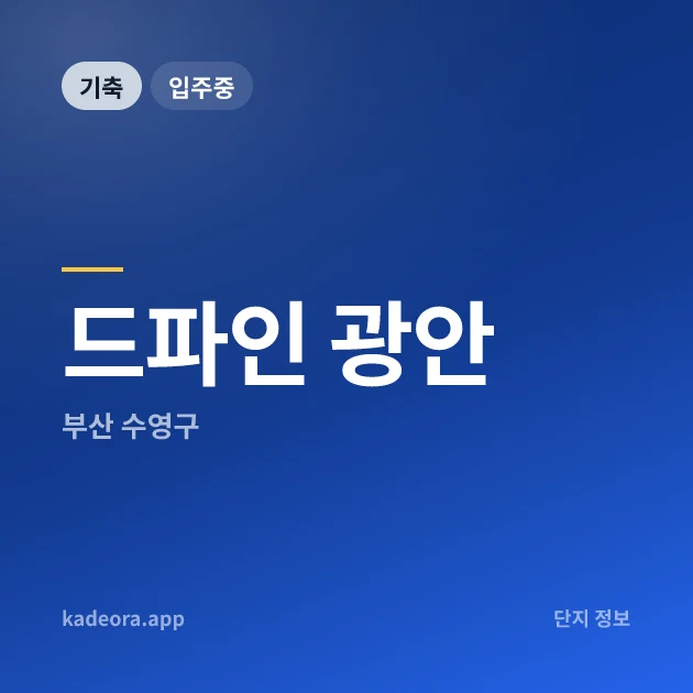 드파인 광안 현장 카드