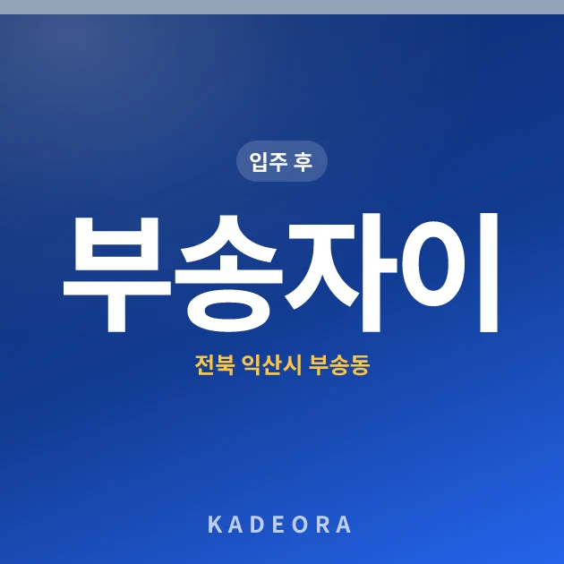 부송자이 현장 카드