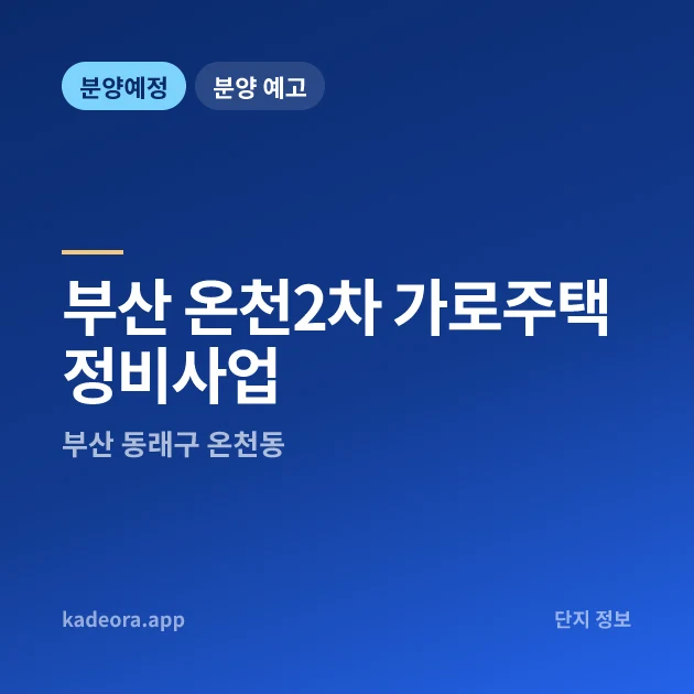 부산 온천2차 가로주택정비사업 현장 카드