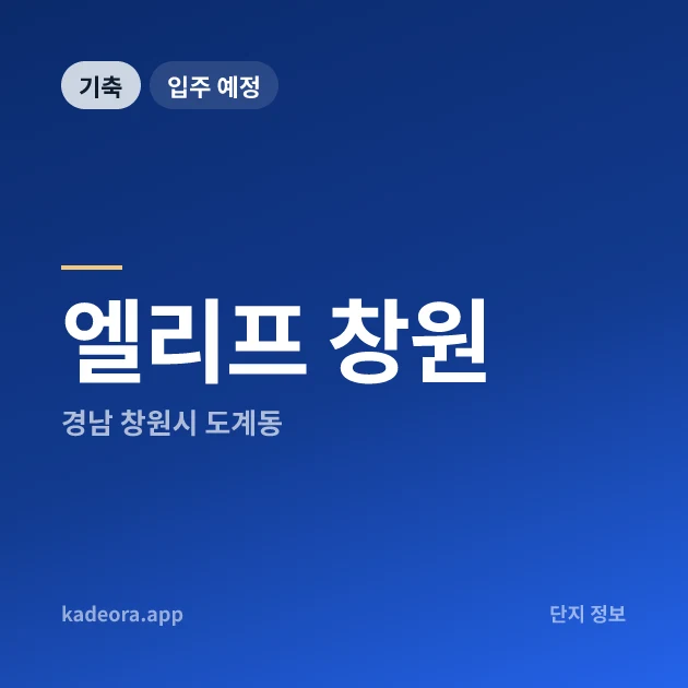 엘리프 창원 현장 카드