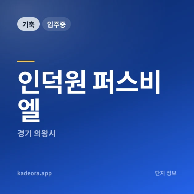 인덕원 퍼스비엘 현장 카드