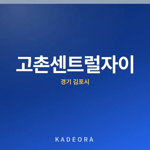 고촌센트럴자이(13차) 현장 카드
